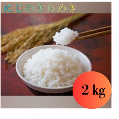 大正9年創業の米屋がおススメする『にじのきらめき』2キロ1袋