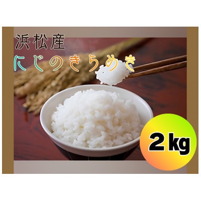 大正9年創業の米屋がおススメする『にじのきらめき』2キロ1袋