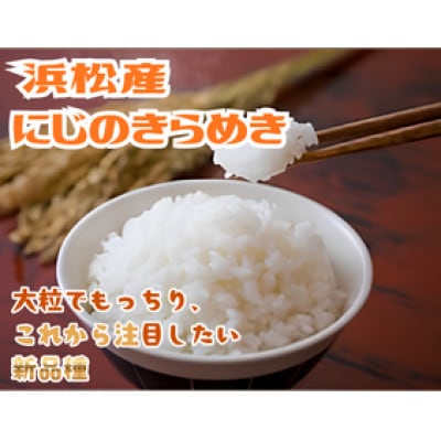 大正9年創業の米屋がおススメする『にじのきらめき』2キロ1袋