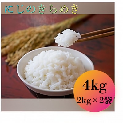 大正9年創業の米屋がおススメする『にじのきらめき』2キロ×2袋