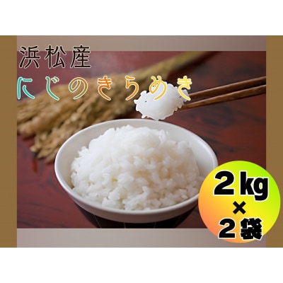 大正9年創業の米屋がおススメする『にじのきらめき』2キロ×2袋