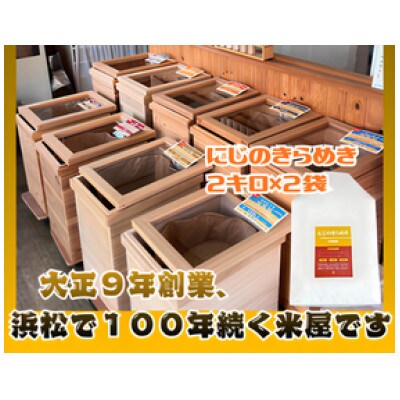 大正9年創業の米屋がおススメする『にじのきらめき』2キロ×2袋