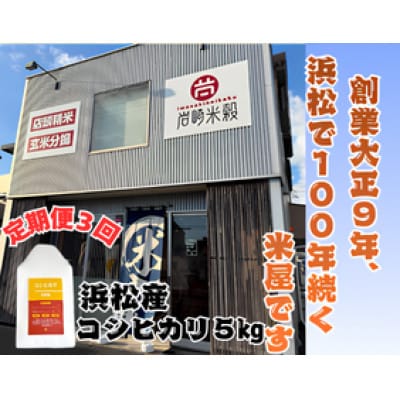 【毎月定期便】浜松産コシヒカリ5kg全3回