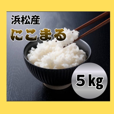 【毎月定期便】浜松産にこまる5kg全3回
