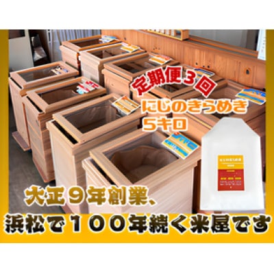【毎月定期便】浜松産にじのきらめき　5kg全3回