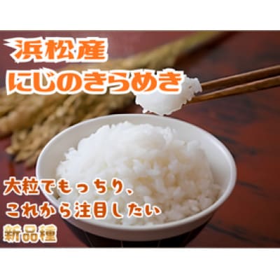 【毎月定期便】浜松産にじのきらめき　5kg全3回