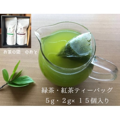 静岡　森のお茶ティーバッグ　2種セット