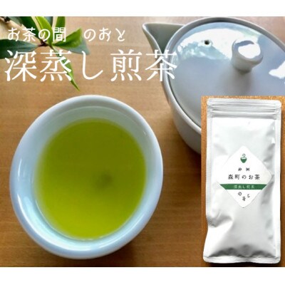 【発送月固定定期便】森のお茶　深蒸し煎茶100g全3回