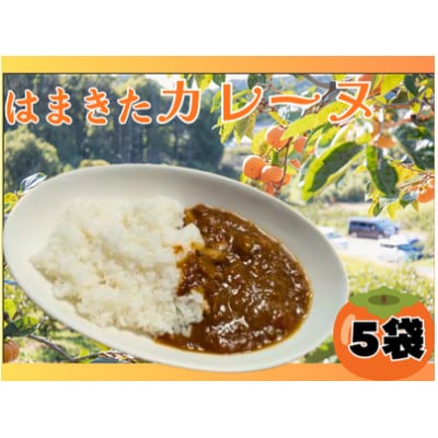 はまきたカレーヌ 180g×5P