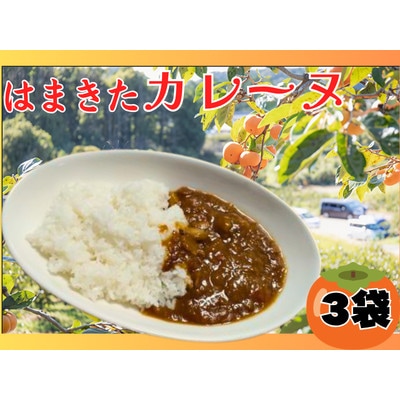 浜北特産の次郎柿のピューレ入り『はまきたカレーヌ』レトルトカレー180g×3袋