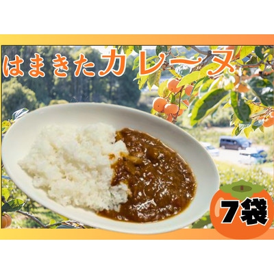 浜北特産の次郎柿のピューレ入り『はまきたカレーヌ』レトルトカレー180g×7袋