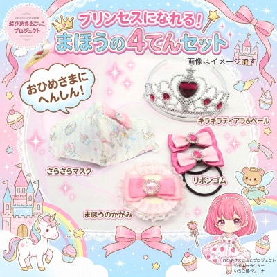 【お祝い・ギフトに】おひめさまごっこ プリンセスに変身4点セット!～ピンク・赤系～