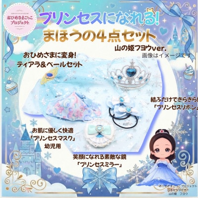 【お祝い・ギフトに】おひめさまごっこ プリンセスに変身4点セット! ～水色・青・紫系～