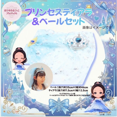 【お祝い・ギフトに】おひめさまごっこ プリンセスに変身4点セット! ～水色・青・紫系～