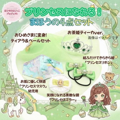 【お祝い・ギフトに】おひめさまごっこ プリンセスに変身4点セット! ～緑系～