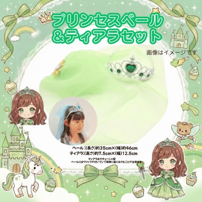 【お祝い・ギフトに】おひめさまごっこ プリンセスに変身4点セット! ～緑系～