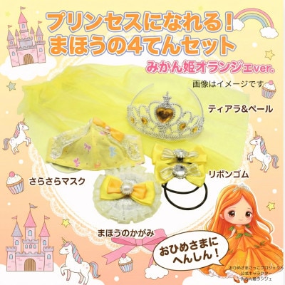 【お祝い・ギフトに】おひめさまごっこ プリンセスに変身4点セット! ～黄・オレンジ系～