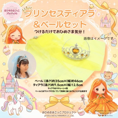【お祝い・ギフトに】おひめさまごっこ プリンセスに変身4点セット! ～黄・オレンジ系～