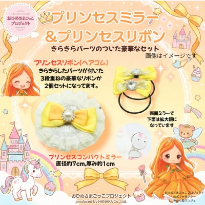 【お祝い・ギフトに】おひめさまごっこ プリンセスに変身4点セット! ～黄・オレンジ系～