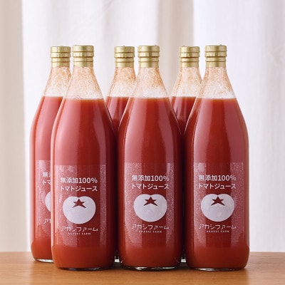 【浜松産】アカシファームの無添加100%トマトジュース　1L瓶×6本セット《食塩無添加》