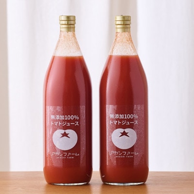 【浜松産】アカシファームの無添加100%トマトジュース　1L瓶×2本セット《食塩無添加》