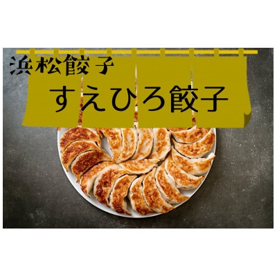 すえひろ【しょうが】餃子20個入り
