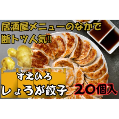 すえひろ【しょうが】餃子20個入り