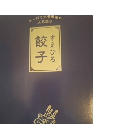 すえひろ【しょうが】餃子20個入り