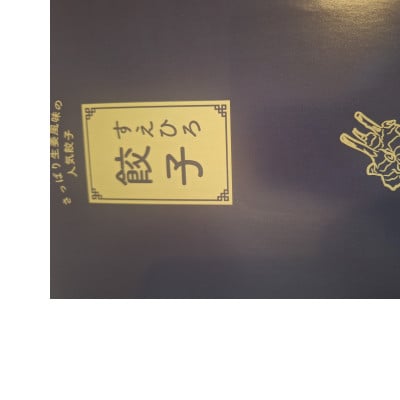 すえひろ【しょうが】餃子20個入り