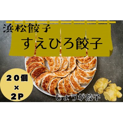 すえひろ【しょうが】餃子40個(20個入り×2P)