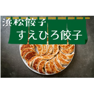 すえひろ【にんにく】餃子20個入り
