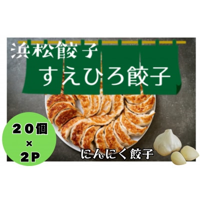 すえひろ【にんにく】餃子40個(20個×2P)