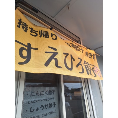 すえひろ【にんにく】餃子40個(20個×2P)