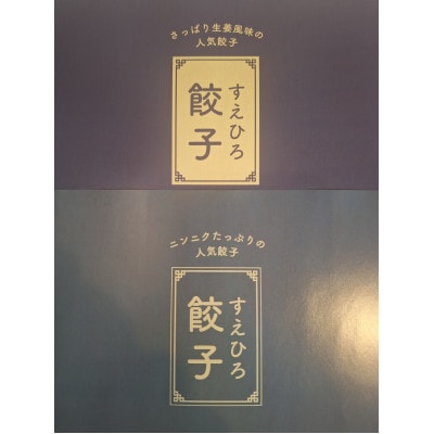 すえひろ餃子【しょうが味・にんにく味】40個(各味20個入り×1Pずつ)