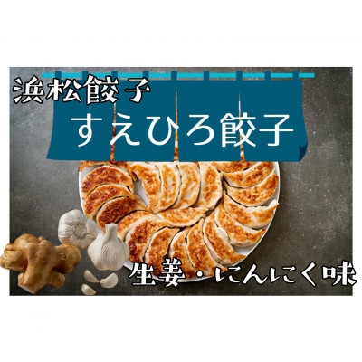 すえひろ餃子【しょうが味・にんにく味】80個(各味20個入り×2Pずつ)