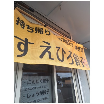 すえひろ餃子【しょうが味・にんにく味】80個(各味20個入り×2Pずつ)