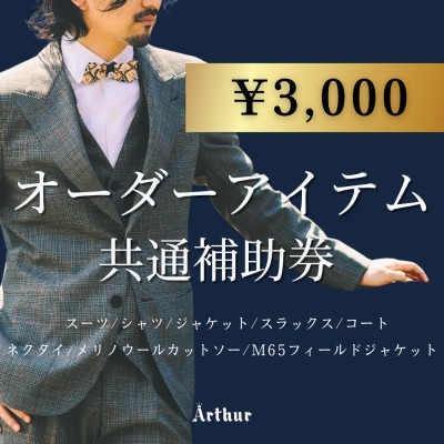 Arthur Fashion world オーダースーツ等 共通補助券【3,000円】