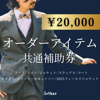 Arthur Fashion world オーダースーツ等 共通補助券【20,000円】