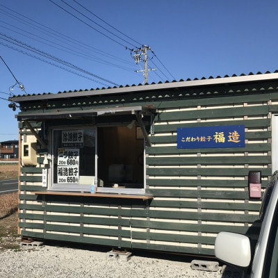 こだわり餃子　福造20個入り