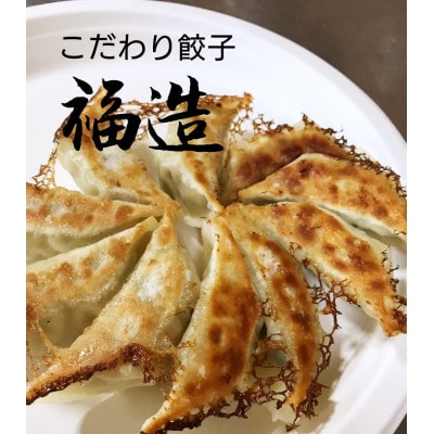 こだわり餃子　福造40個入り(20個入り×2袋)