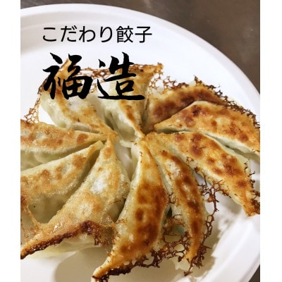 こだわり餃子　福造80個入り(20個入り×4袋)