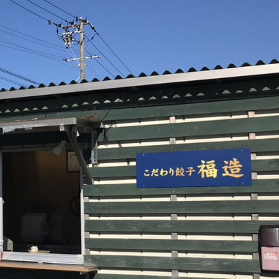 こだわり餃子　福造80個入り(20個入り×4袋)