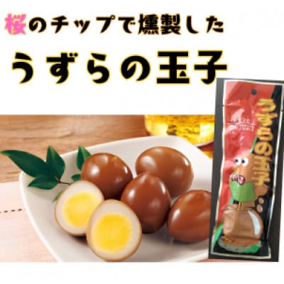 うずら玉子燻製風味　桜チップ　パウチ食品(1袋5個入り×10袋)