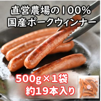 ポークウインナー500g×1袋