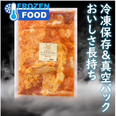 ミックスホルモン200g×1袋　味噌味　国産豚内臓　冷凍
