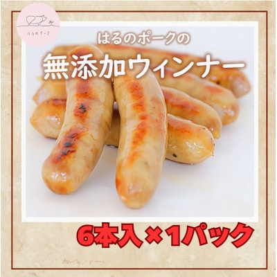 無添加ウインナー6本入り×1パック