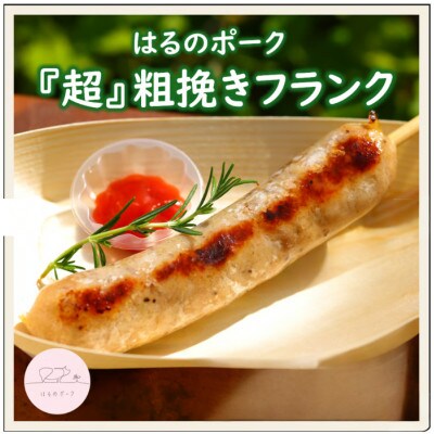 はるのフランク　国産豚肉あらびきフランクフルト　3本入×1パック