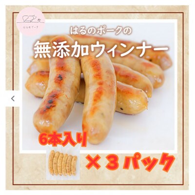 養豚屋が本気で作り、専属料理人が調理監修した無添加ウインナー6本入り×3パック