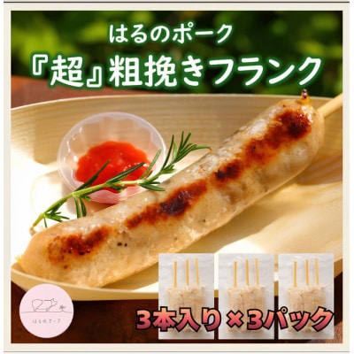 養豚屋が本気で作ったあらびきフランク3本×3パック