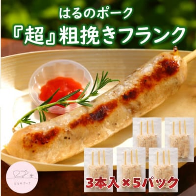 養豚屋が本気で作ったあらびきフランク3本入り×5パック